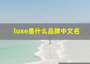 luxe是什么品牌中文名