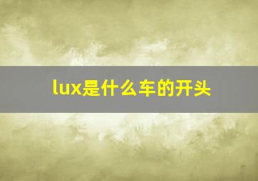 lux是什么车的开头