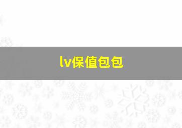 lv保值包包