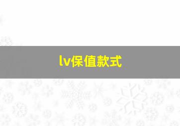 lv保值款式