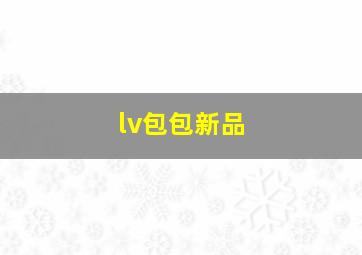 lv包包新品