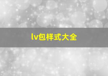 lv包样式大全