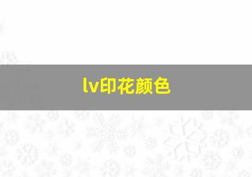 lv印花颜色