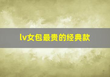 lv女包最贵的经典款