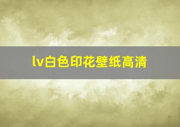 lv白色印花壁纸高清