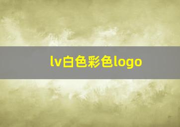 lv白色彩色logo