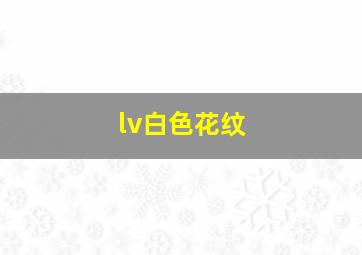 lv白色花纹