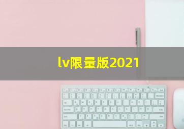 lv限量版2021