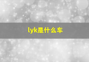 lyk是什么车