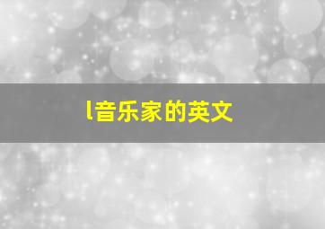 l音乐家的英文