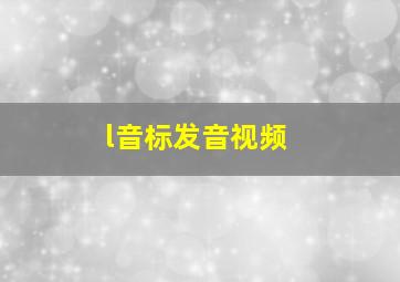 l音标发音视频