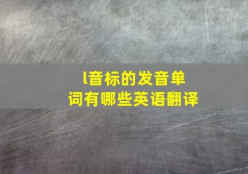 l音标的发音单词有哪些英语翻译