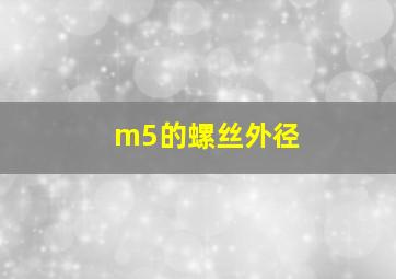 m5的螺丝外径