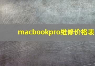 macbookpro维修价格表