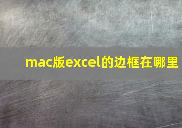 mac版excel的边框在哪里