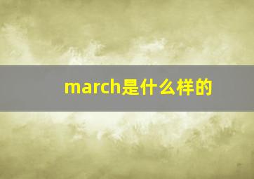 march是什么样的