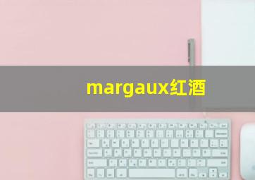 margaux红酒