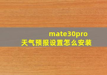 mate30pro天气预报设置怎么安装