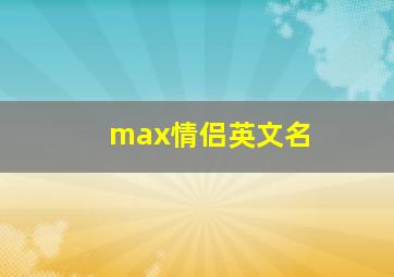 max情侣英文名