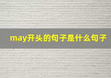 may开头的句子是什么句子