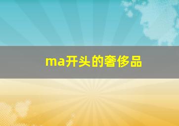 ma开头的奢侈品