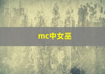 mc中女巫