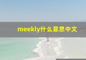 meekly什么意思中文