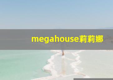 megahouse莉莉娜