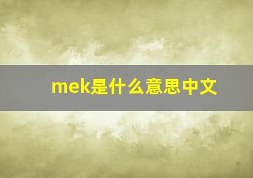 mek是什么意思中文