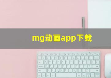 mg动画app下载