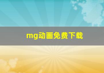 mg动画免费下载