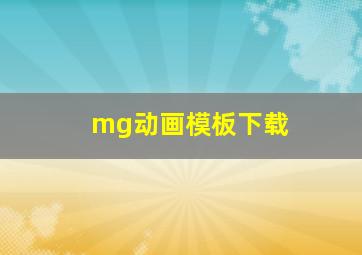 mg动画模板下载