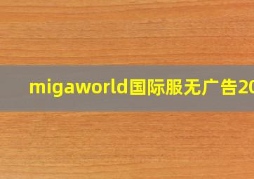 migaworld国际服无广告2025