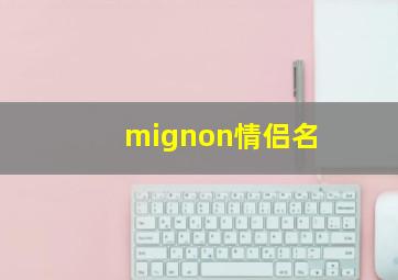 mignon情侣名