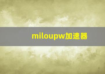 miloupw加速器