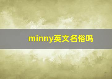 minny英文名俗吗