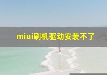 miui刷机驱动安装不了