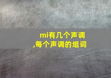 mi有几个声调,每个声调的组词