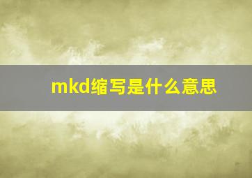 mkd缩写是什么意思