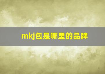 mkj包是哪里的品牌