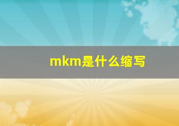 mkm是什么缩写