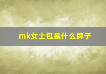 mk女士包是什么牌子