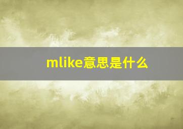 mlike意思是什么