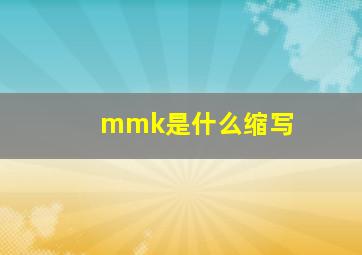 mmk是什么缩写