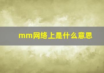 mm网络上是什么意思