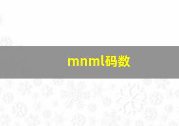 mnml码数