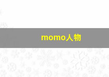 momo人物