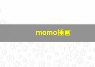 momo插画