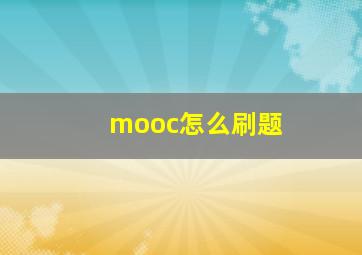 mooc怎么刷题