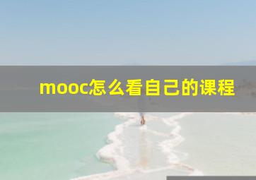 mooc怎么看自己的课程